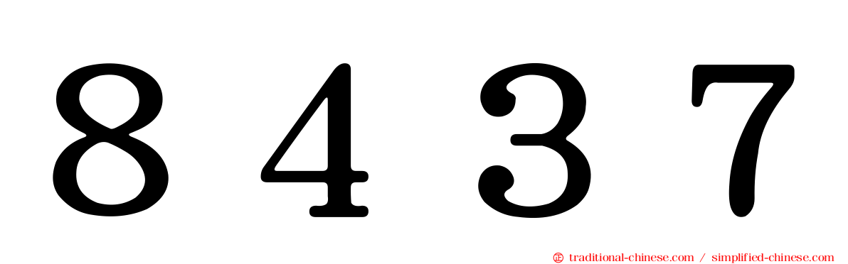 ８４３７