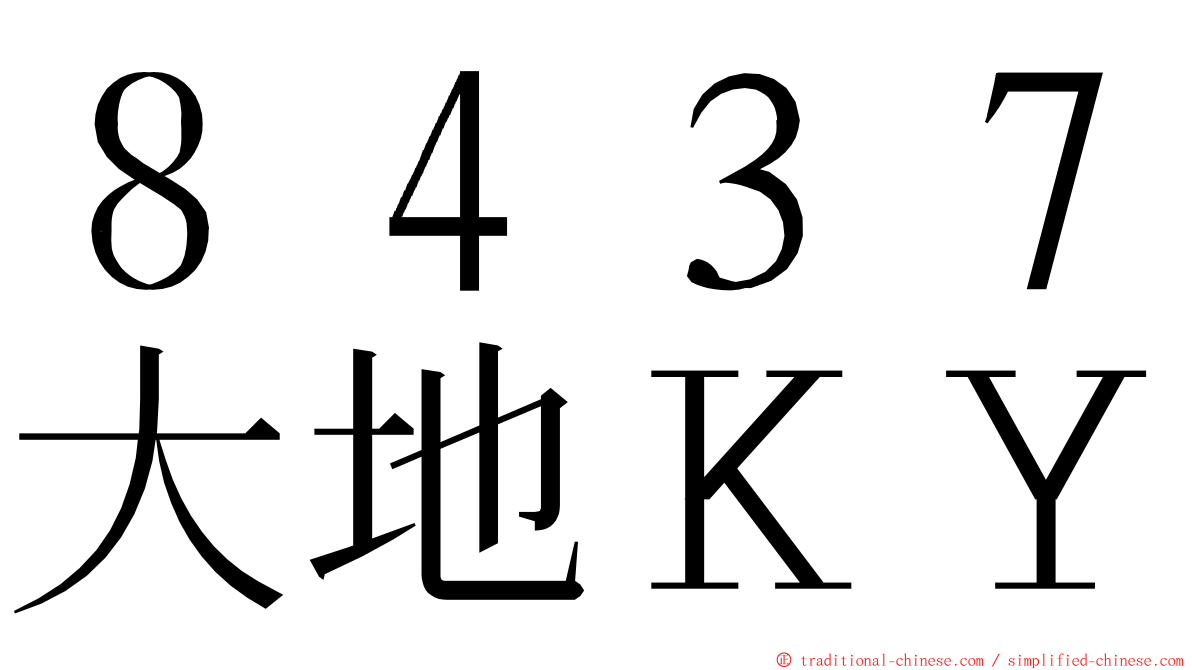 ８４３７大地ＫＹ ming font
