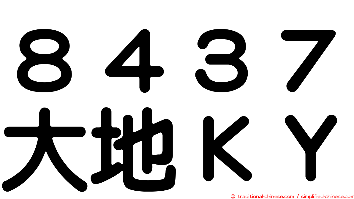 ８４３７大地ＫＹ