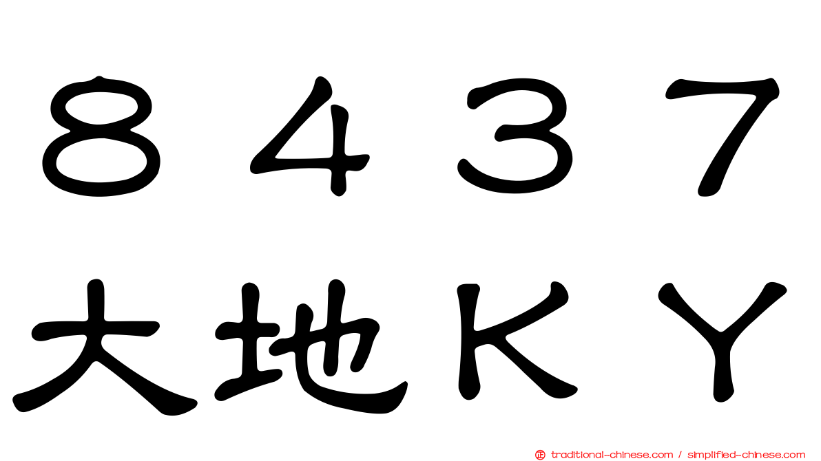８４３７大地ＫＹ