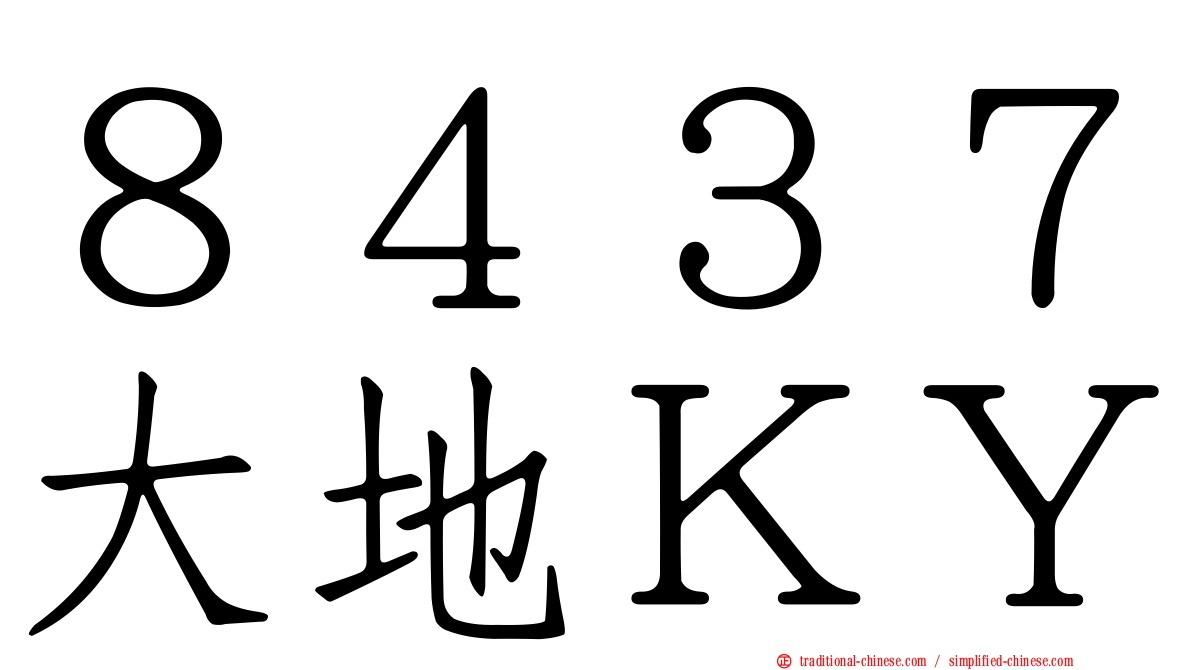 ８４３７大地ＫＹ