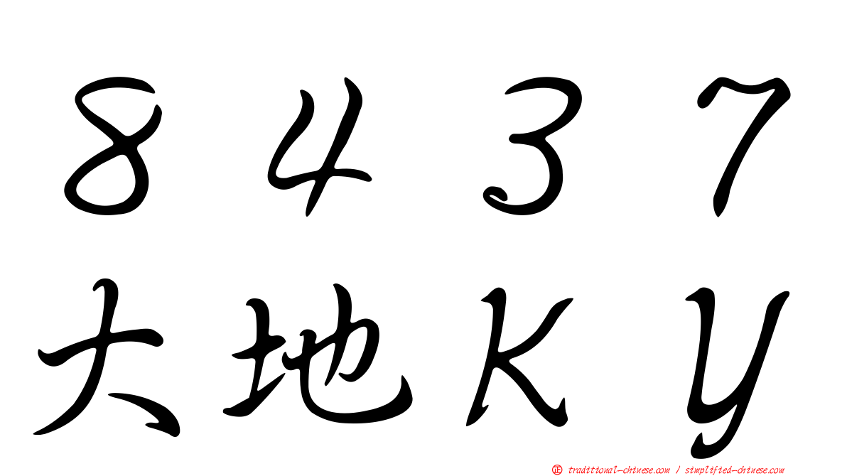 ８４３７大地ＫＹ