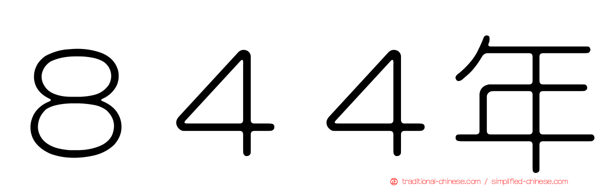 ８４４年