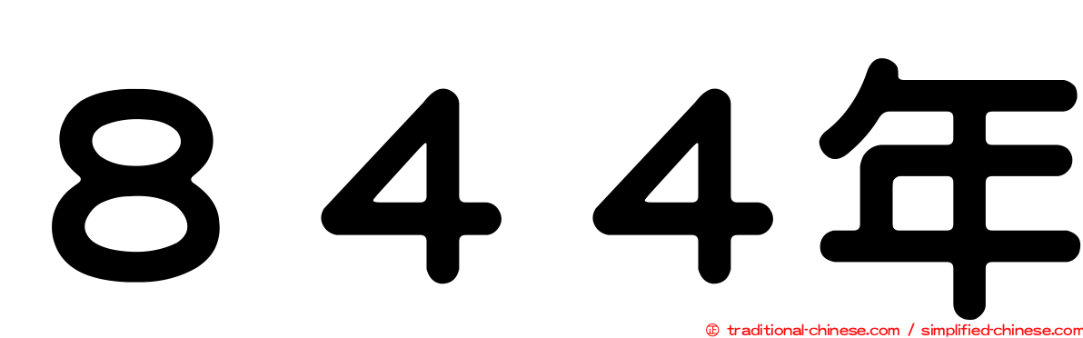 ８４４年