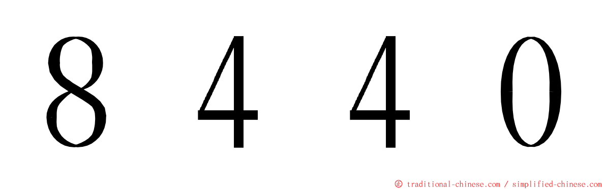 ８４４０ ming font
