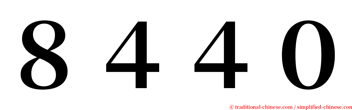 ８４４０ serif font