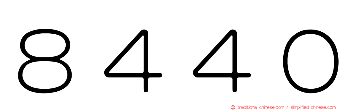 ８４４０