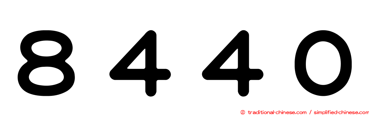 ８４４０