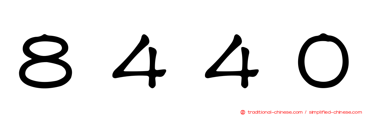 ８４４０