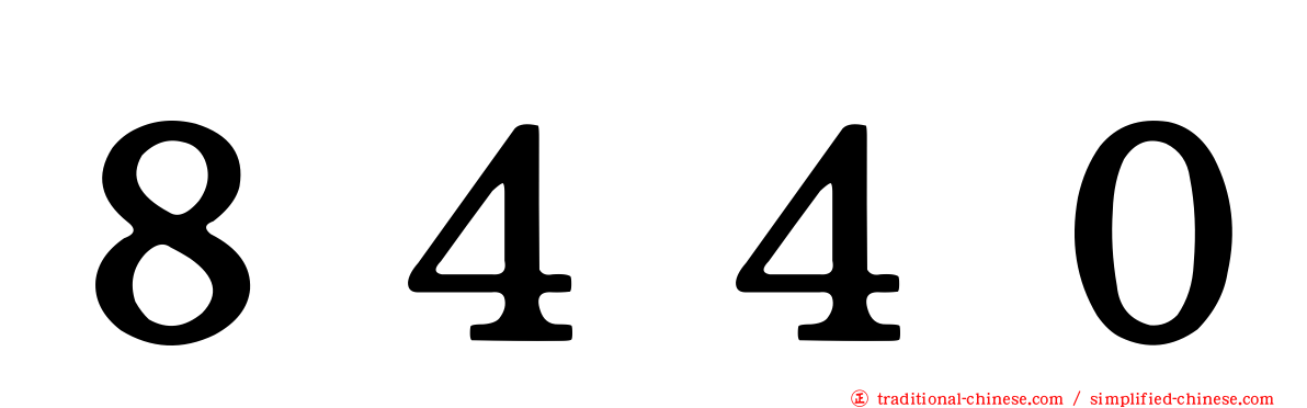 ８４４０