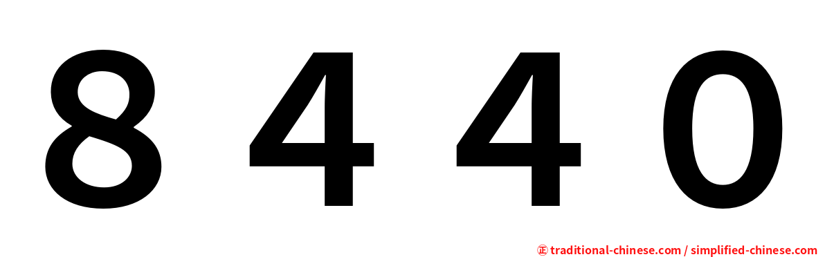 ８４４０