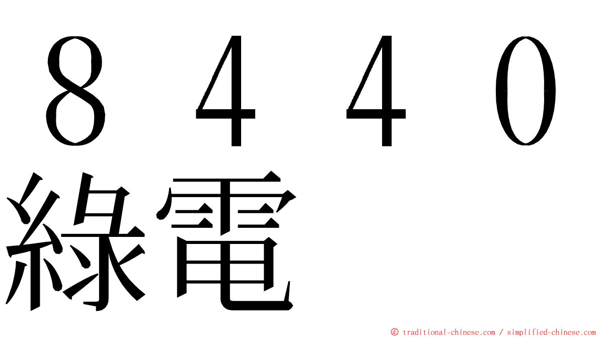 ８４４０綠電 ming font