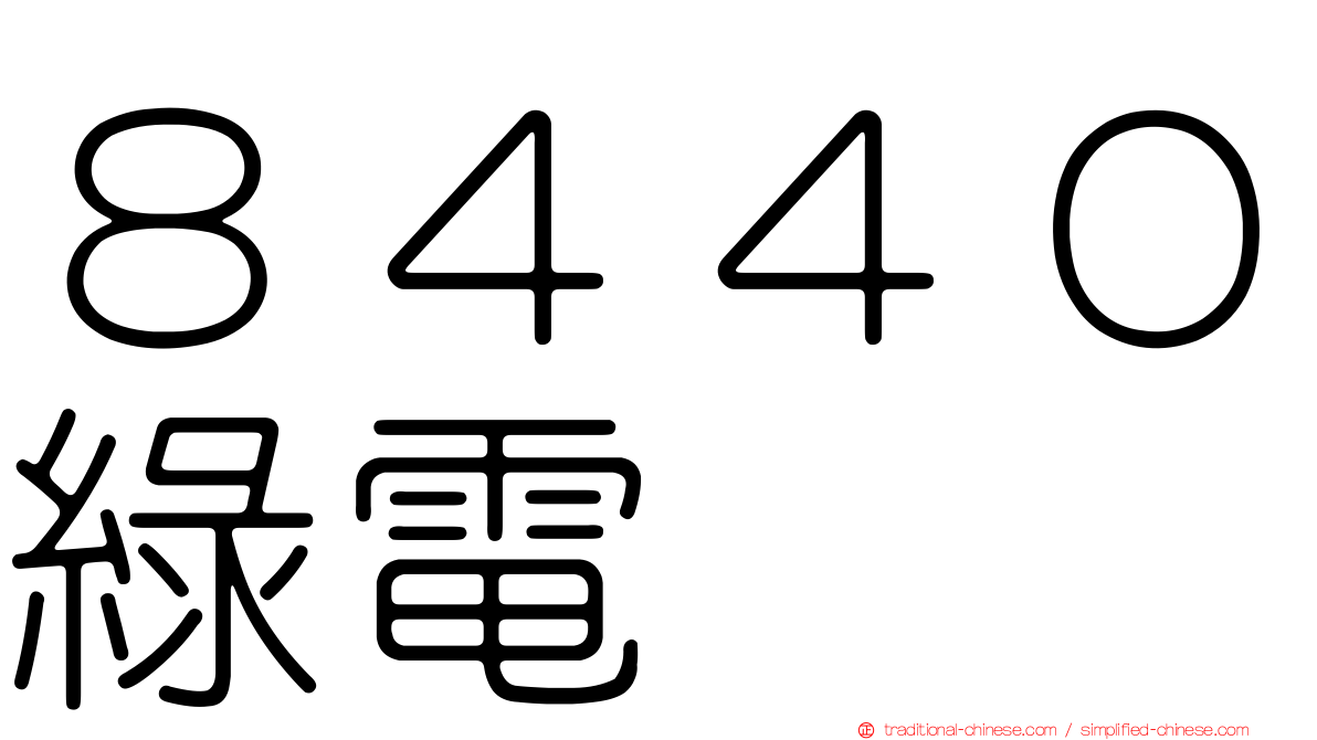 ８４４０綠電