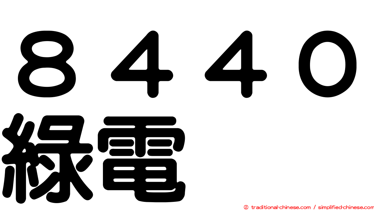 ８４４０綠電