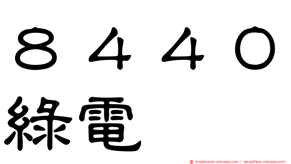 ８４４０綠電