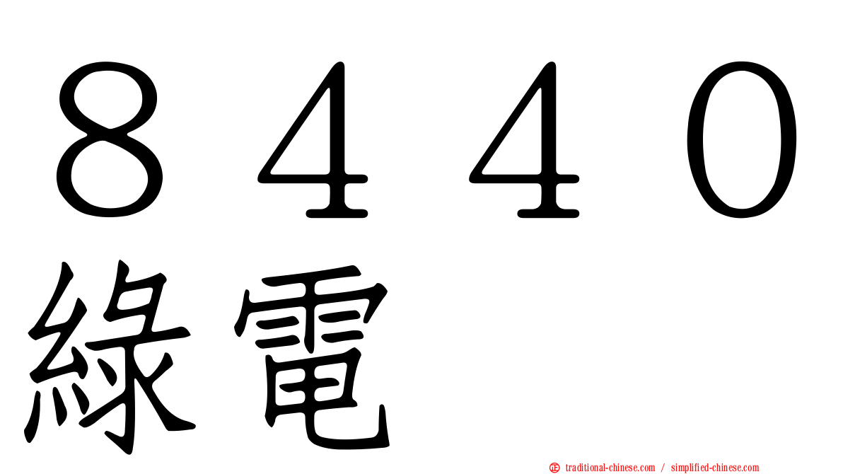 ８４４０綠電