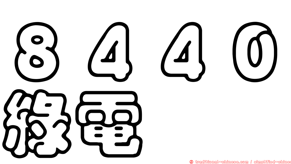 ８４４０綠電