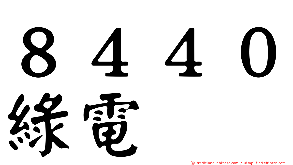 ８４４０綠電