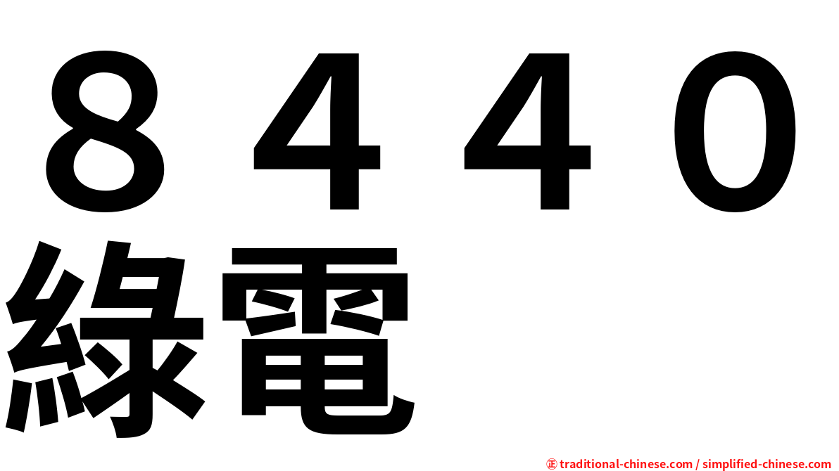 ８４４０綠電