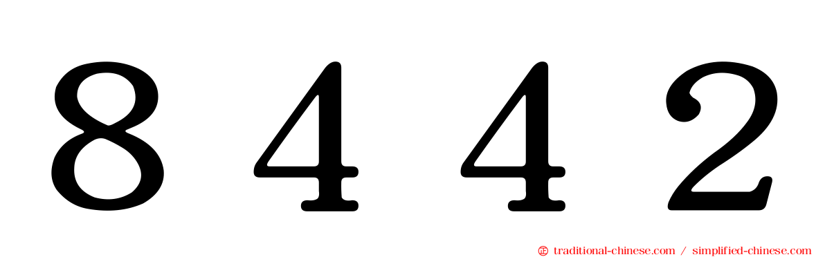 ８４４２