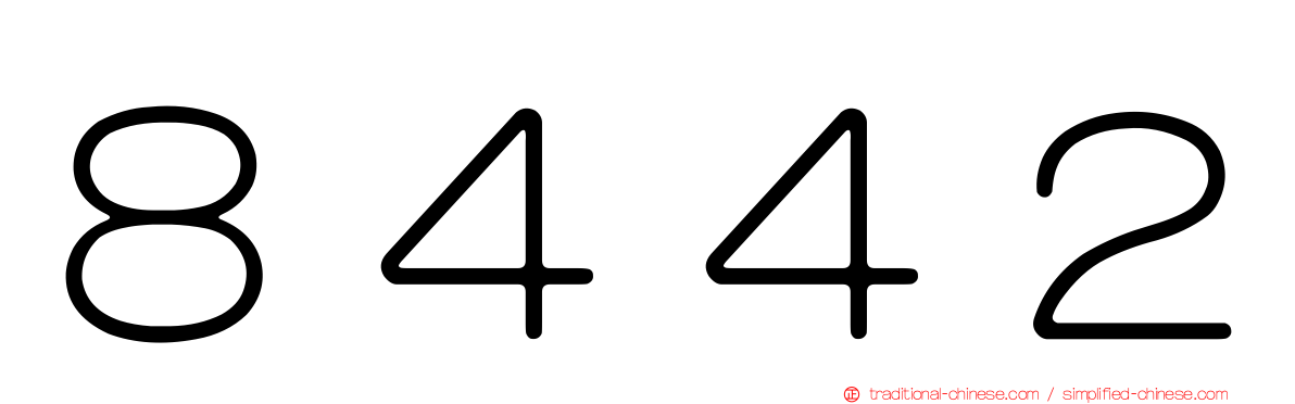 ８４４２