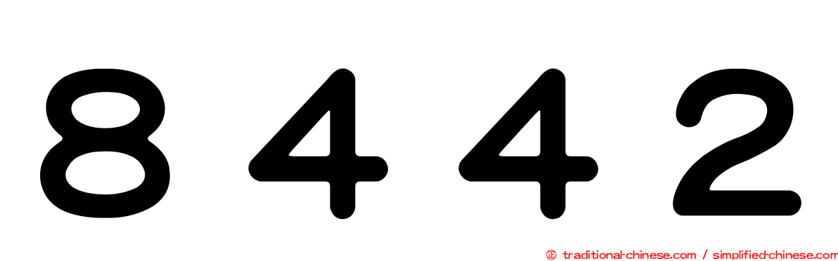 ８４４２