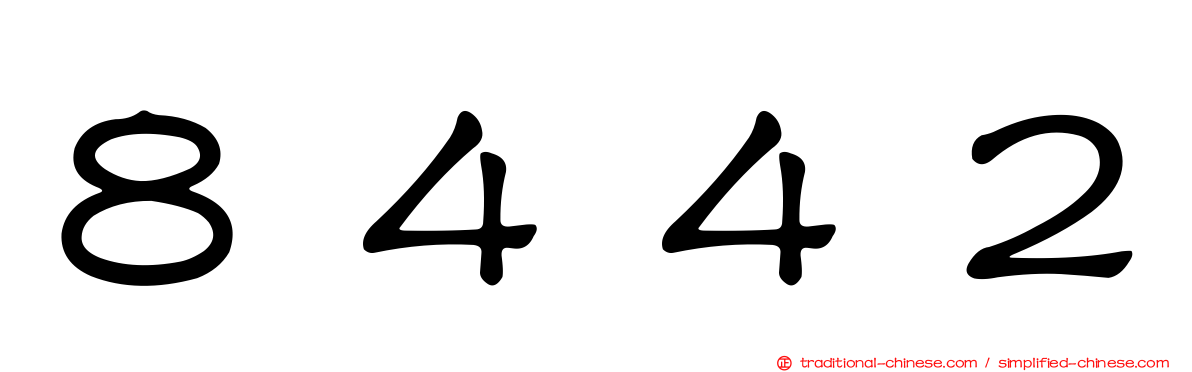 ８４４２