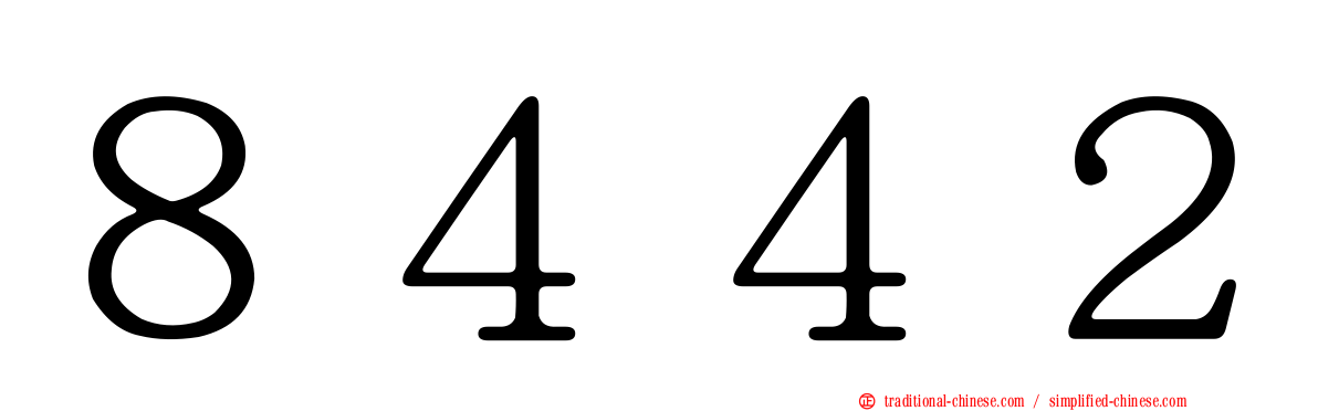 ８４４２