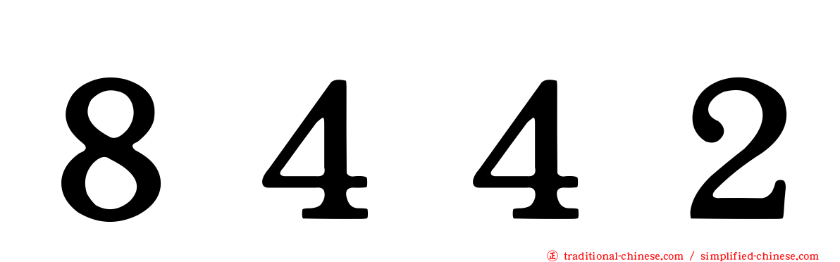８４４２