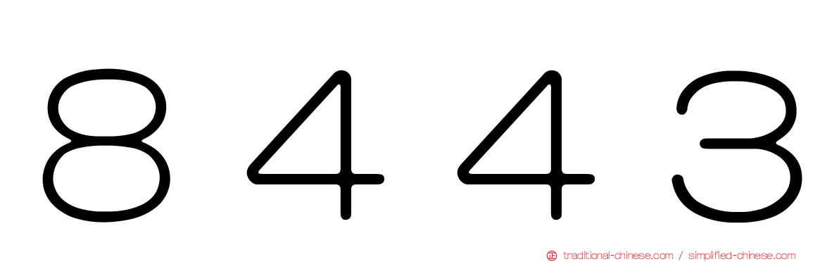 ８４４３