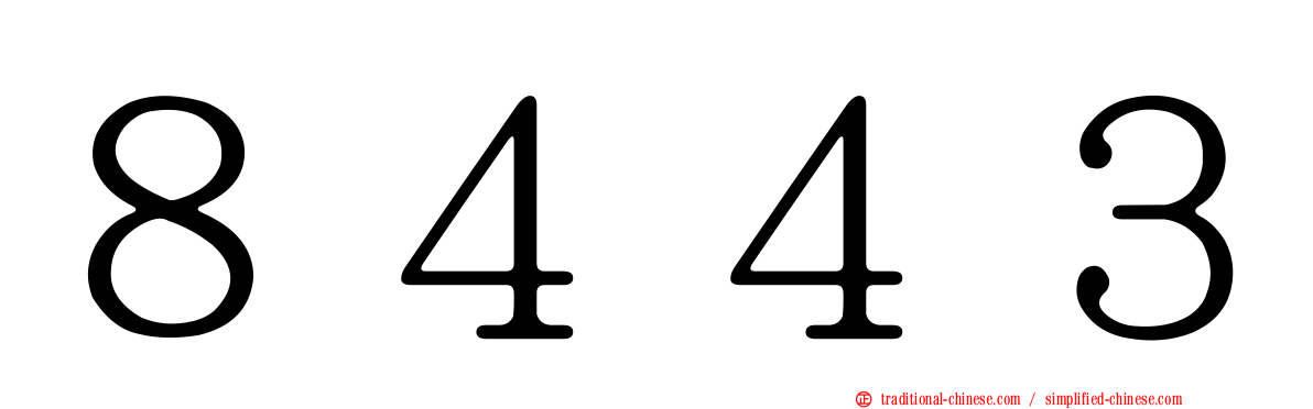 ８４４３