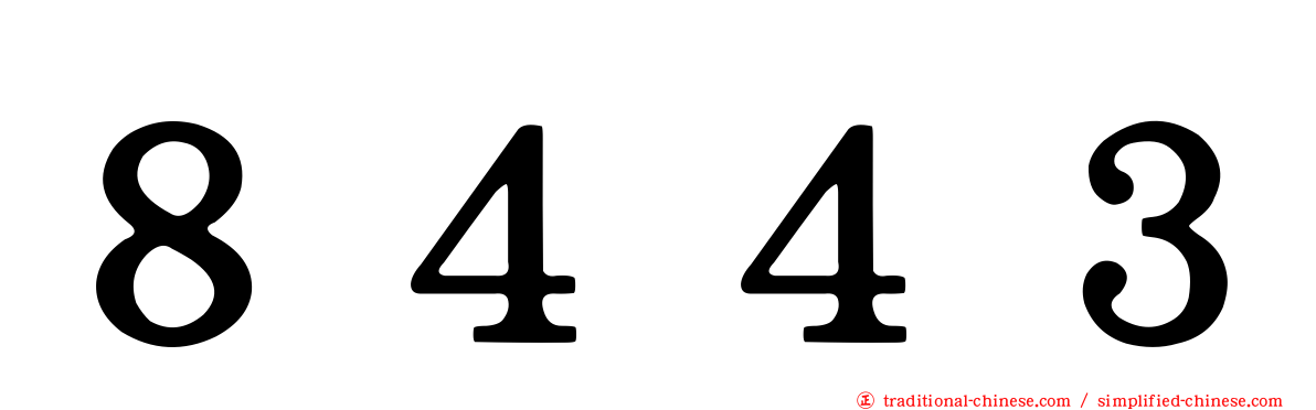８４４３