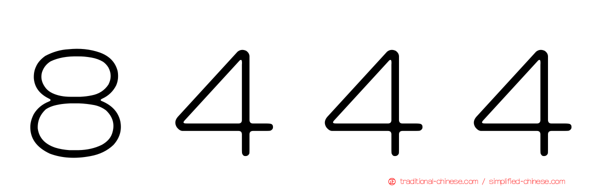 ８４４４