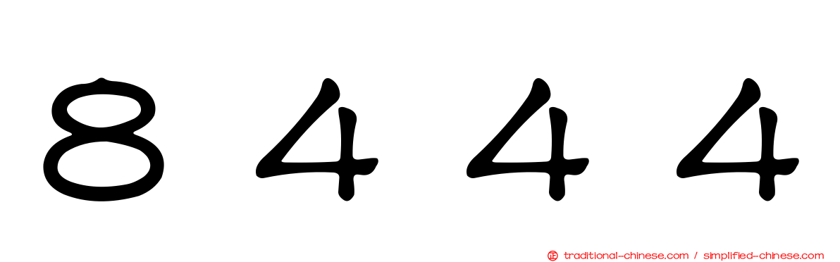 ８４４４