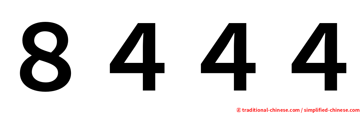 ８４４４