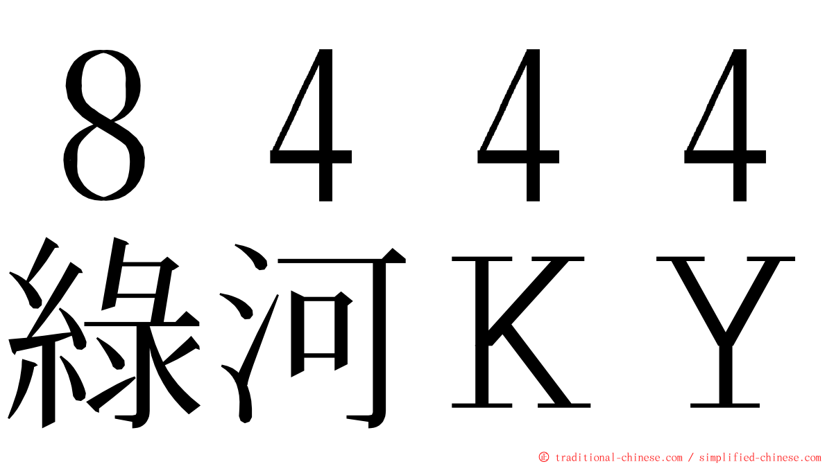 ８４４４綠河ＫＹ ming font