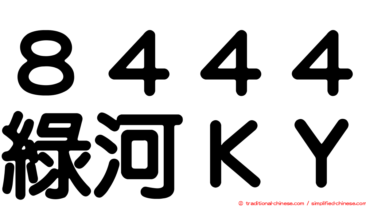 ８４４４綠河ＫＹ