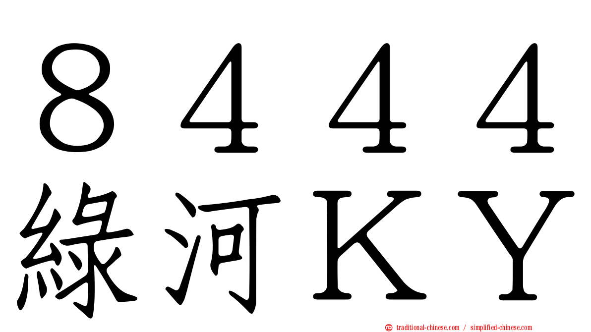 ８４４４綠河ＫＹ