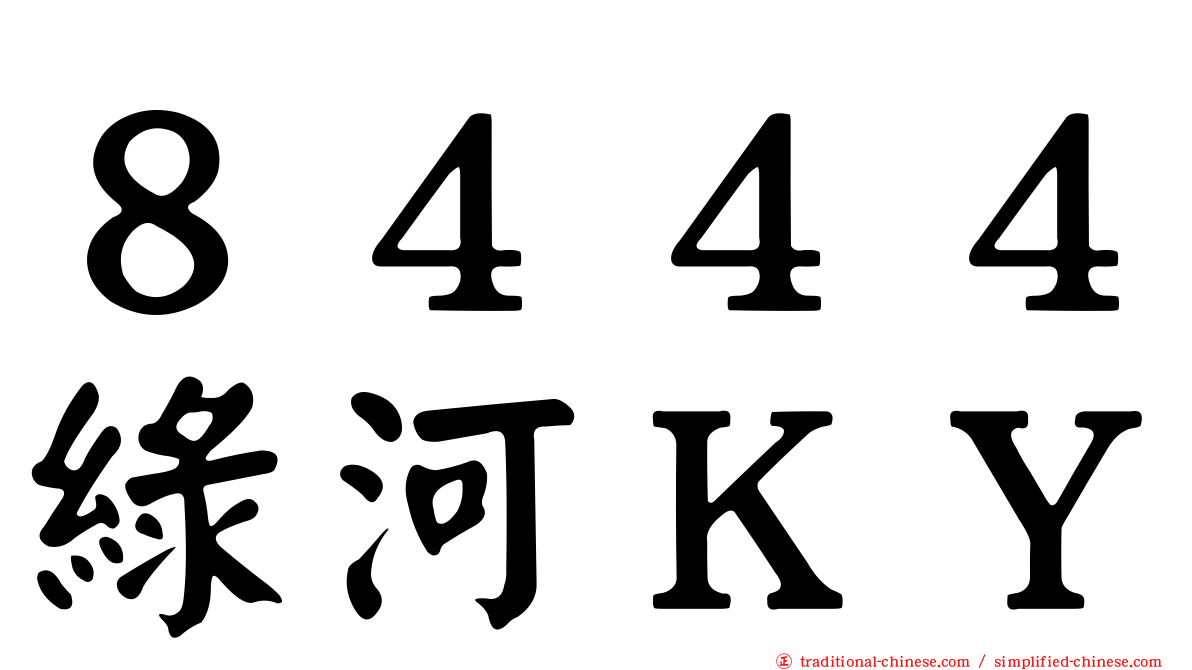 ８４４４綠河ＫＹ