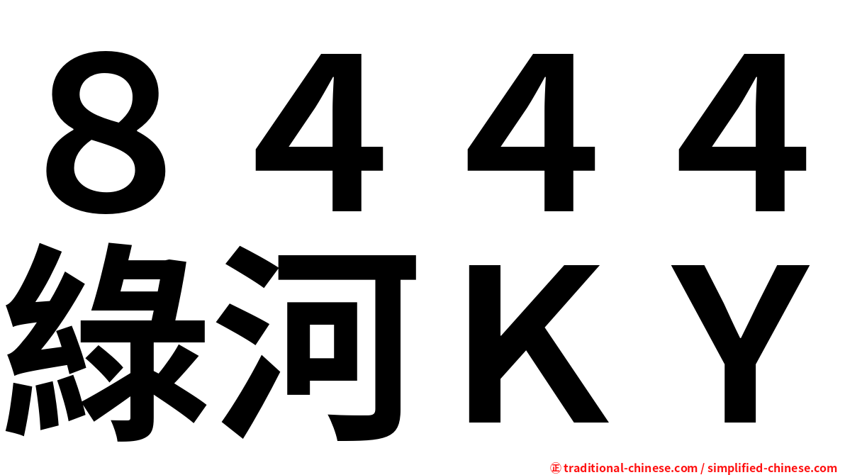 ８４４４綠河ＫＹ
