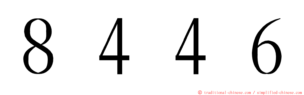 ８４４６ ming font