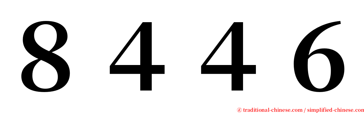 ８４４６ serif font
