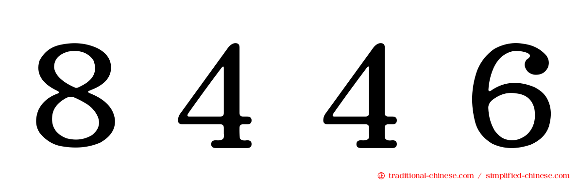 ８４４６