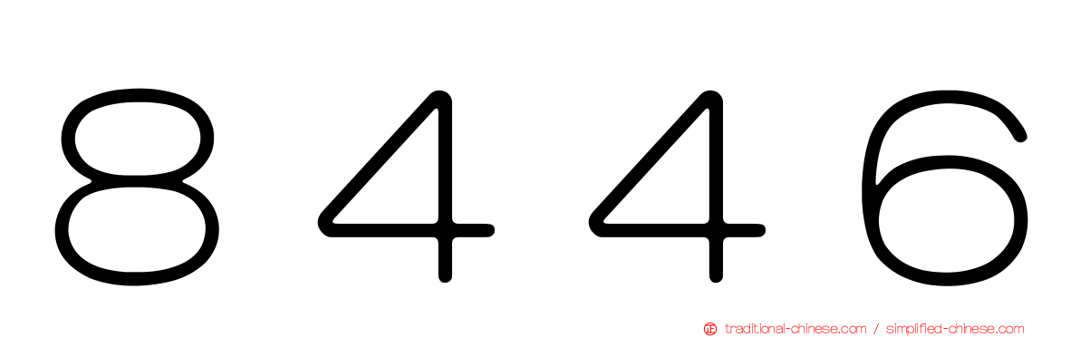 ８４４６