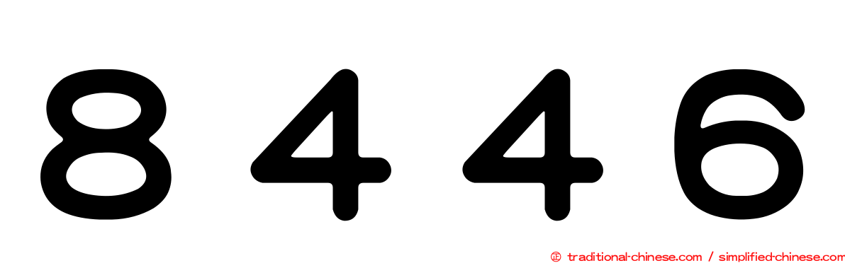 ８４４６