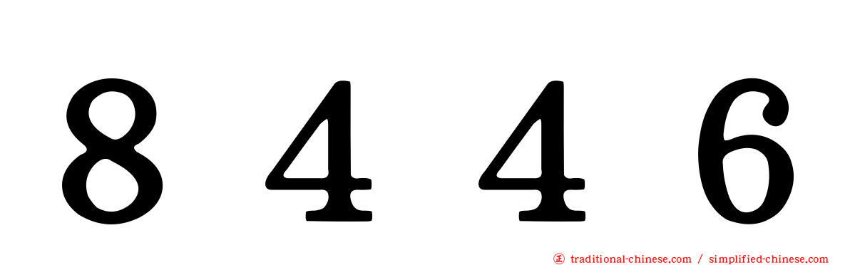８４４６