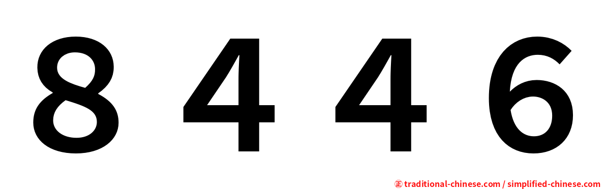 ８４４６
