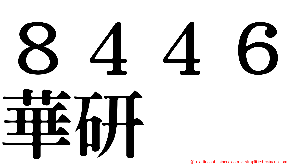 ８４４６華研