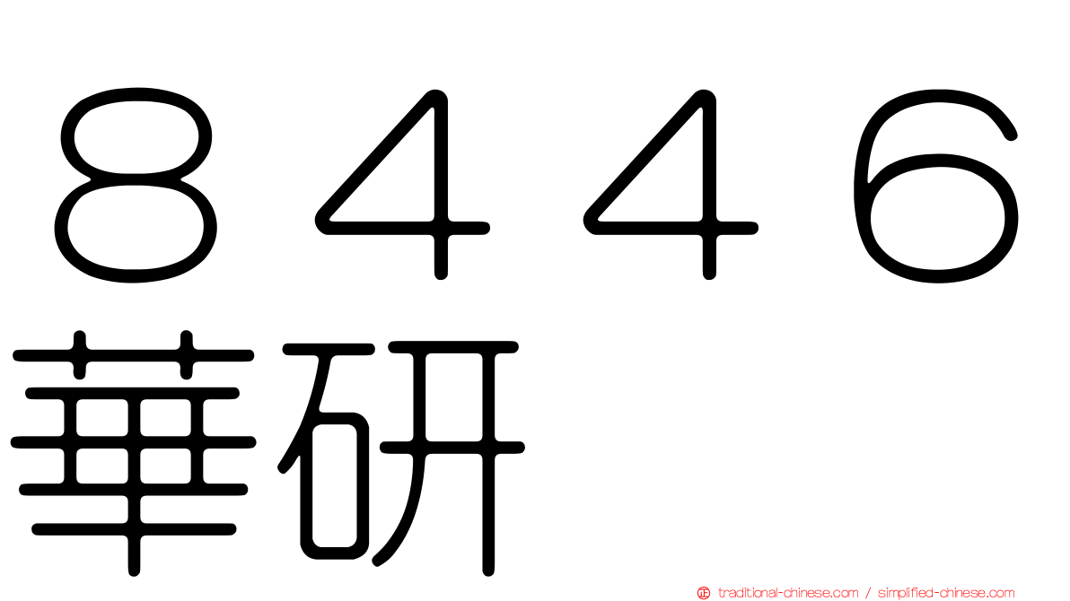 ８４４６華研