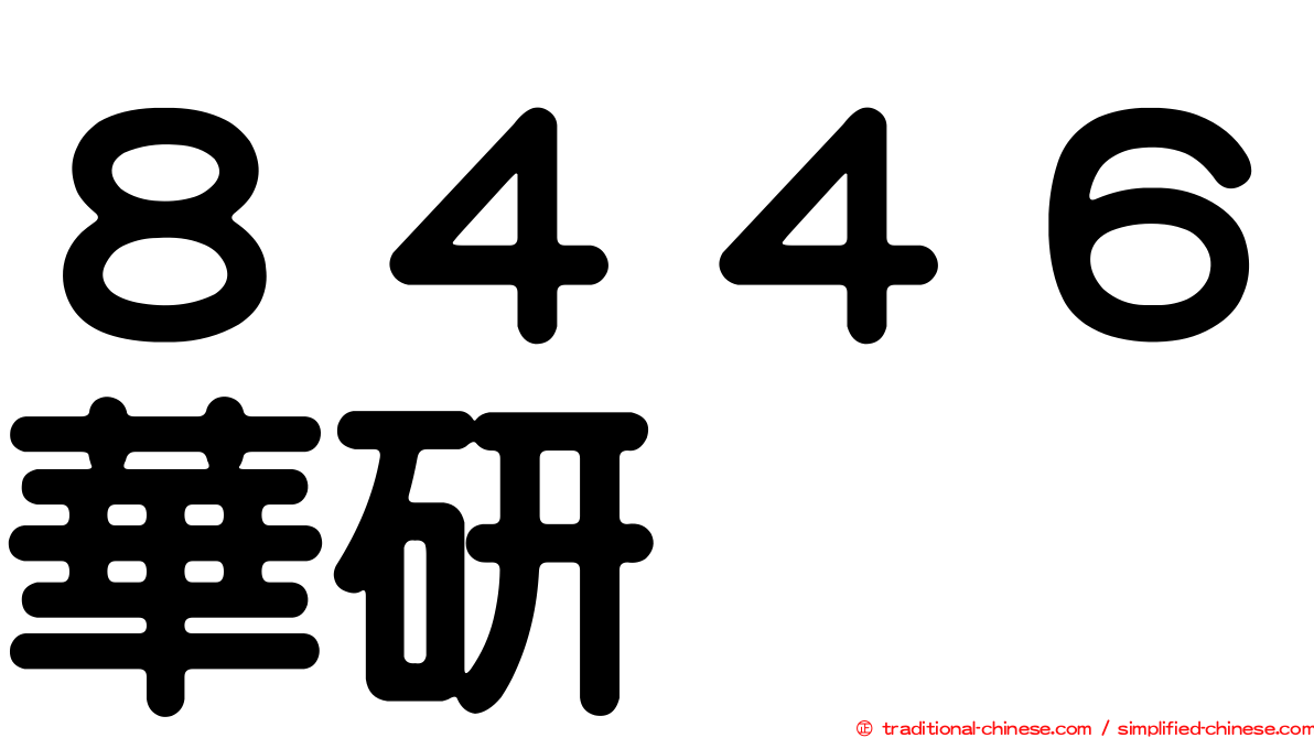 ８４４６華研